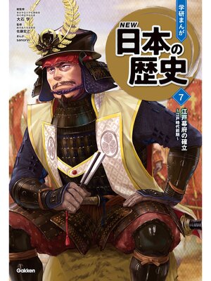 cover image of 江戸幕府の確立 ～江戸時代前期～